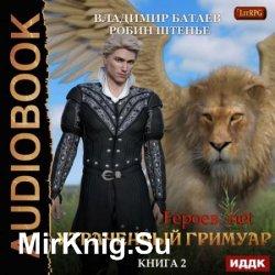 Утраченный гримуар (Аудиокнига)
