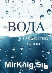 Вода в десяти Божествах ба цзы