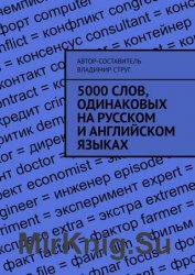 5000 слов, одинаковых на русском и английском языках