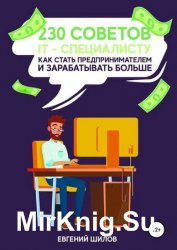 230 советов IT-специалисту как стать предпринимателем и зарабатывать больше