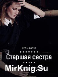 Старшая сестра (Аудиокнига)