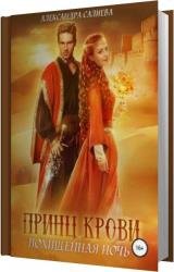 Похищенная ночь (Аудиокнига)