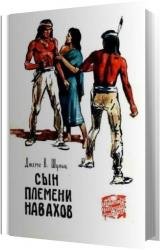 Сын племени Навахов (Аудиокнига)
