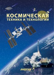 Космическая техника и технологии №4 2018