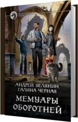 Мемуары оборотней (Аудиокнига)