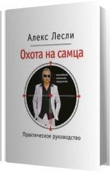 Охота на самца. Выследить, заманить, приручить. Практическое руководство (Аудиокнига)