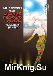 Как в поисках себя не загреметь в психушку, а загремев, выбраться на Свет