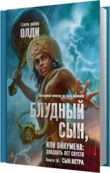 Блудный сын, или Ойкумена двадцать лет спустя. Сын Ветра (Аудиокнига)