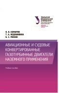 Авиационные и судовые конвертированные газотурбинные двигатели наземного применения