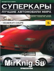 Maserati Coupe (Суперкары № 5)