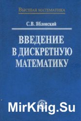 Введение в дискретную математику (2003)