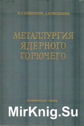 Металлургия ядерного горючего: Свойства и основы технологии урана, тория и плутония (2-е издание)