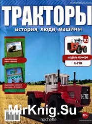 Тракторы. История, люди, машины № 112 - К-710 (2019)