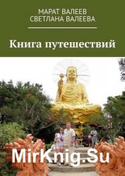 Книга путешествий