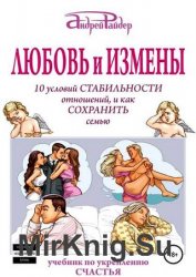 Любовь и измены. 10 условий стабильности отношений, и как Сохранить семью