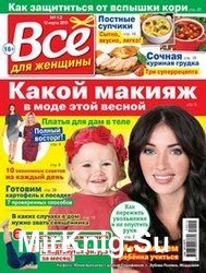 Все для женщины №12 2019