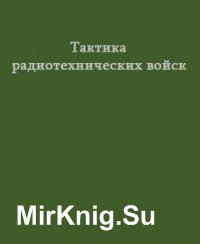 Тактика радиотехнических войск