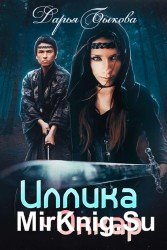 Иллика и Оккар (Аудиокнига)