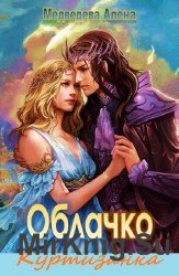 Облачко.  Куртизанка (Аудиокнига)