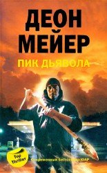 Пик дьявола (Аудиокнига)