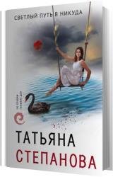 Светлый путь в никуда (Аудиокнига)
