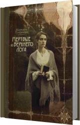 Мёртвые из Верхнего Лога (Аудиокнига)