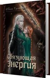Связующая энергия (Аудиокнига) читает Лазарева Анастасия