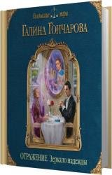 Зеркало надежды (Аудиокнига)