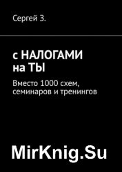 С налогами на ты. Вместо 1000 схем, семинаров и тренингов