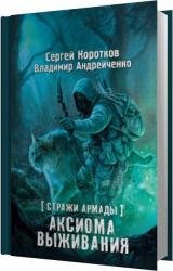 Аксиома выживания (Аудиокнига)