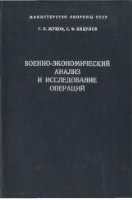 Военно-экономический анализ и исследование операций