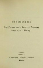Путешествие доктора Радлова через Алтай к Телецкому озеру и реке Абакану