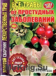 Золотой сборник лекарственных трав №1 2012. Все травы от простудных заболеваний