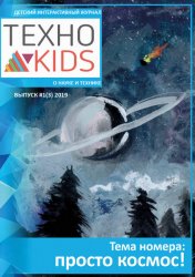 Техно kids №1 2019