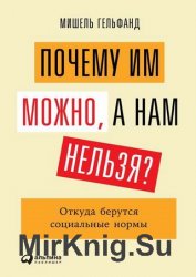 Почему им можно, а нам нельзя?