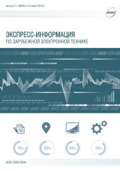 Экспресс-информация по зарубежной электронной технике №11 2019