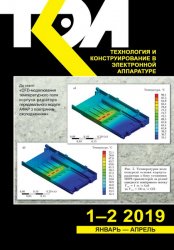 Технология и конструирование в электронной аппаратуре №1-2 2019