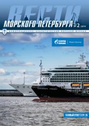 Вести морского Петербурга №2 2019