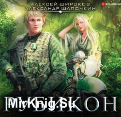Рубикон (Аудиокнига) читает Фомин Альберт