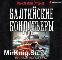 Балтийские кондотьеры (Аудиокнига)