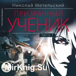 Призрачный Ученик. Часть 1 (Аудиокнига)