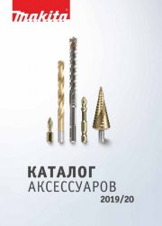 Makita. Каталог аксессуаров 2019