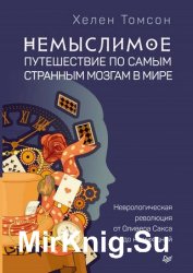 Немыслимое: путешествие по самым странным мозгам в мире. Неврологическая революция от Оливера Сакса до наших дней