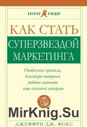 Как стать суперзвездой маркетинга (Аудиокнига)