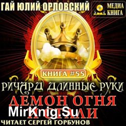 Ричард Длинные Руки. Демон Огня И Стали (Аудиокнига)