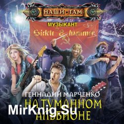 Музыкант. На Туманном Альбионе (Аудиокнига)