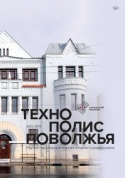 Технополис Поволжья №20 2019