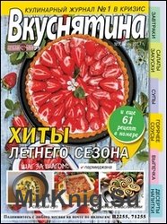 Вкуснятина. Лучшие рецепты для вас №7 2017