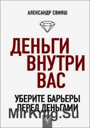 Деньги внутри вас. Уберите барьеры перед деньгами