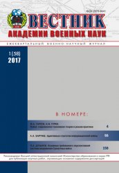 Вестник Академии военных наук №1 2017
